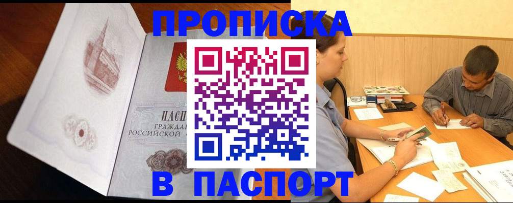 прописка в Салавате