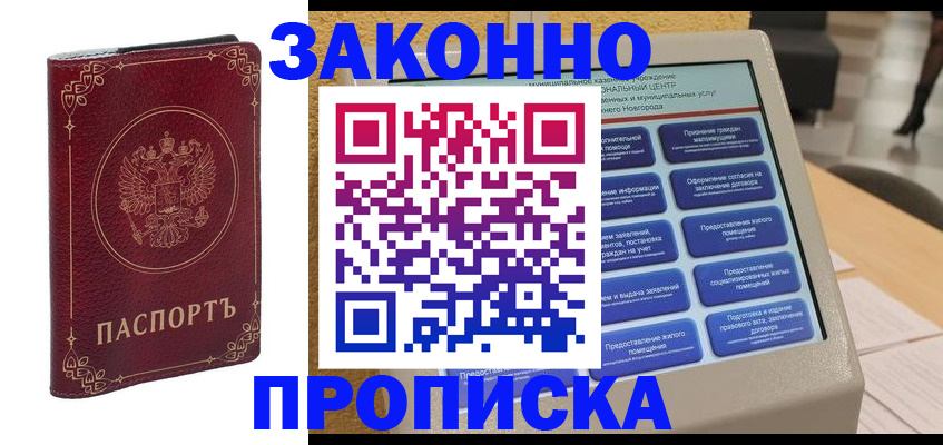прописка в квартире в Салавате
